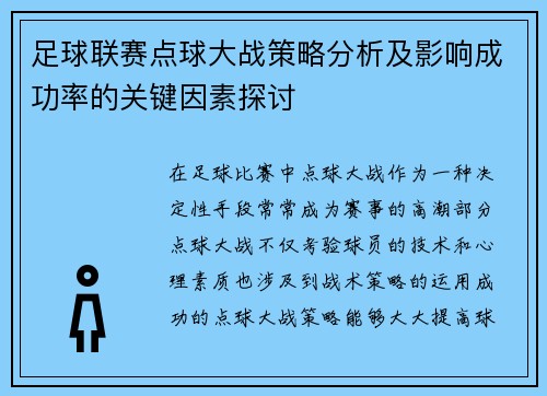 足球联赛点球大战策略分析及影响成功率的关键因素探讨