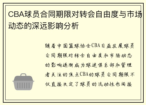 CBA球员合同期限对转会自由度与市场动态的深远影响分析