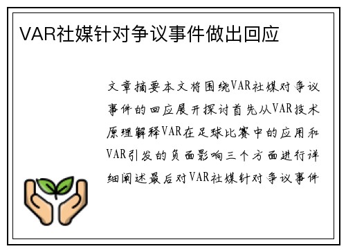 VAR社媒针对争议事件做出回应