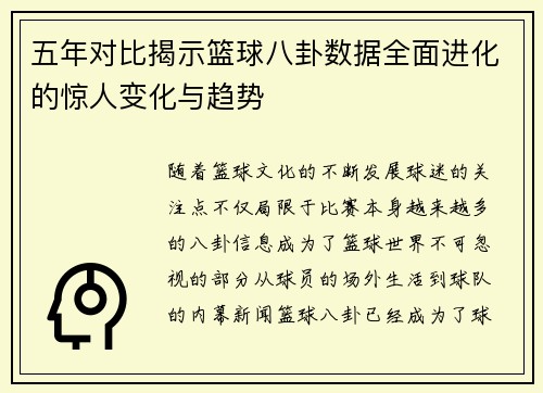 五年对比揭示篮球八卦数据全面进化的惊人变化与趋势