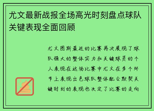 尤文最新战报全场高光时刻盘点球队关键表现全面回顾