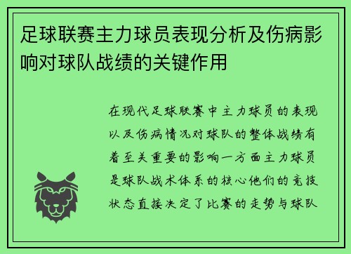 足球联赛主力球员表现分析及伤病影响对球队战绩的关键作用