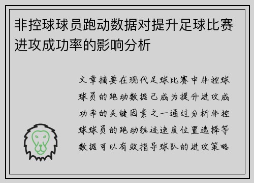 非控球球员跑动数据对提升足球比赛进攻成功率的影响分析