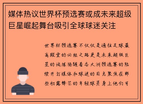 媒体热议世界杯预选赛或成未来超级巨星崛起舞台吸引全球球迷关注