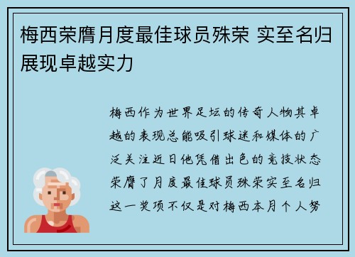 梅西荣膺月度最佳球员殊荣 实至名归展现卓越实力