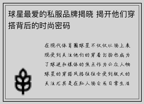 球星最爱的私服品牌揭晓 揭开他们穿搭背后的时尚密码