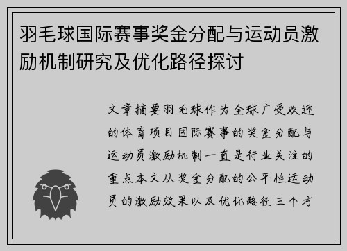 羽毛球国际赛事奖金分配与运动员激励机制研究及优化路径探讨