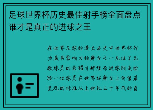 足球世界杯历史最佳射手榜全面盘点谁才是真正的进球之王