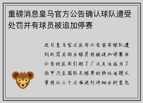 重磅消息皇马官方公告确认球队遭受处罚并有球员被追加停赛