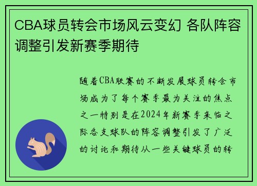 CBA球员转会市场风云变幻 各队阵容调整引发新赛季期待