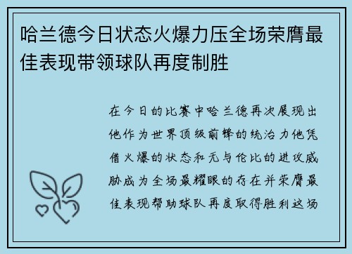 哈兰德今日状态火爆力压全场荣膺最佳表现带领球队再度制胜