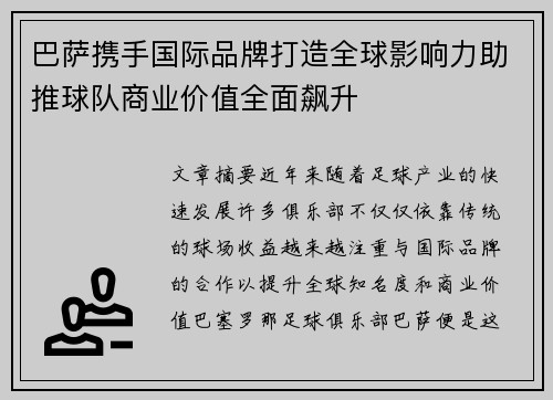 巴萨携手国际品牌打造全球影响力助推球队商业价值全面飙升