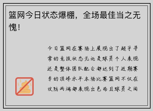 篮网今日状态爆棚，全场最佳当之无愧！