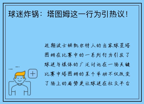 球迷炸锅：塔图姆这一行为引热议！