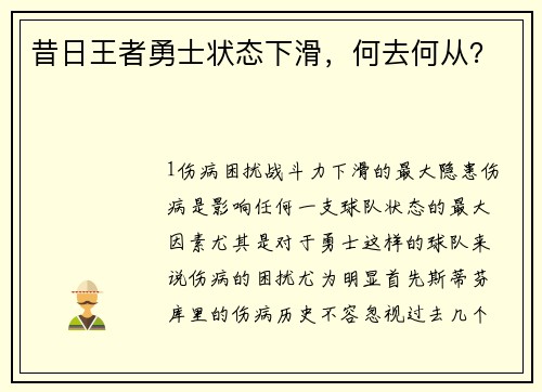 昔日王者勇士状态下滑，何去何从？