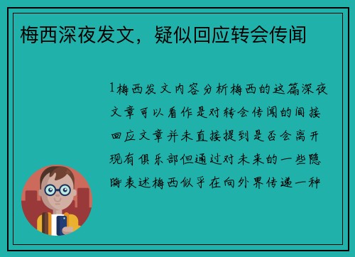 梅西深夜发文，疑似回应转会传闻