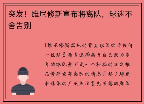 突发！维尼修斯宣布将离队，球迷不舍告别
