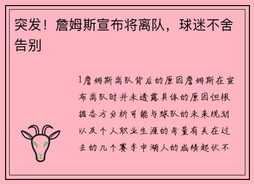 突发！詹姆斯宣布将离队，球迷不舍告别