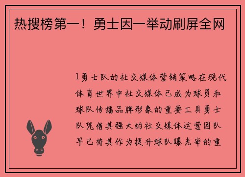 热搜榜第一！勇士因一举动刷屏全网