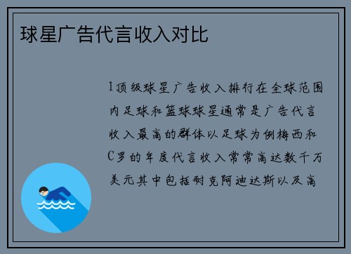 球星广告代言收入对比