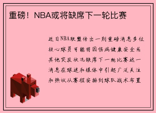 重磅！NBA或将缺席下一轮比赛