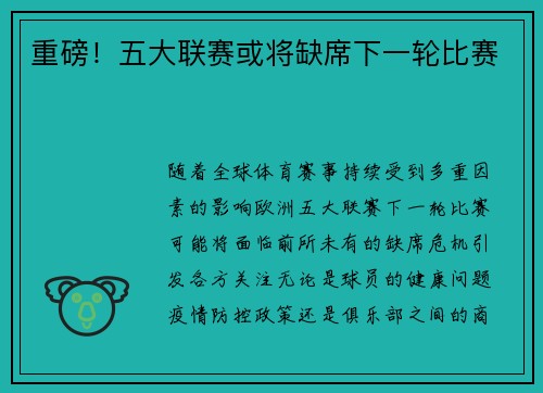 重磅！五大联赛或将缺席下一轮比赛