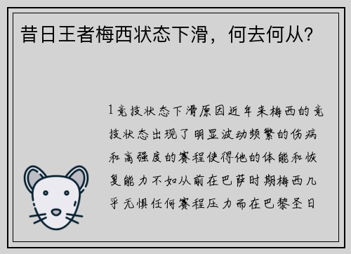 昔日王者梅西状态下滑，何去何从？