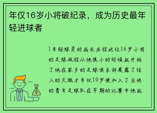 年仅16岁小将破纪录，成为历史最年轻进球者