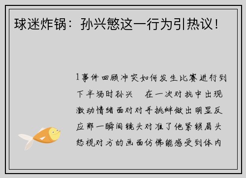 球迷炸锅：孙兴慜这一行为引热议！