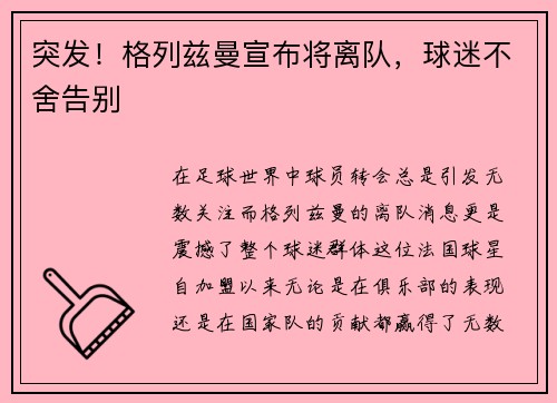 突发！格列兹曼宣布将离队，球迷不舍告别