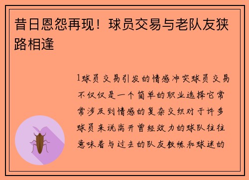 昔日恩怨再现！球员交易与老队友狭路相逢