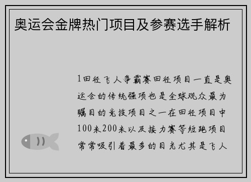 奥运会金牌热门项目及参赛选手解析