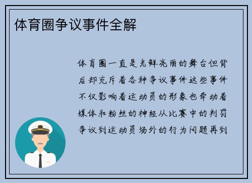 体育圈争议事件全解