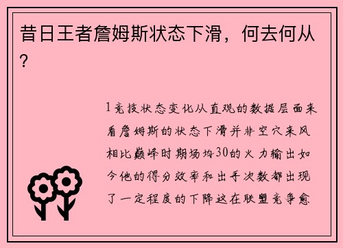 昔日王者詹姆斯状态下滑，何去何从？