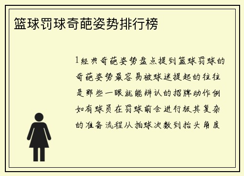 篮球罚球奇葩姿势排行榜