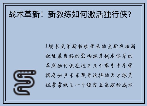 战术革新！新教练如何激活独行侠？