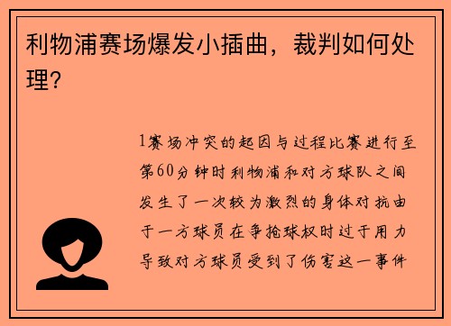 利物浦赛场爆发小插曲，裁判如何处理？