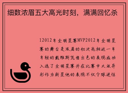 细数浓眉五大高光时刻，满满回忆杀