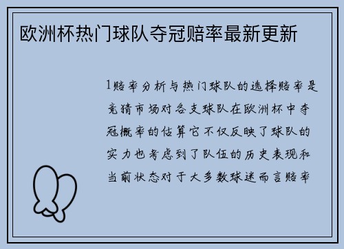 欧洲杯热门球队夺冠赔率最新更新