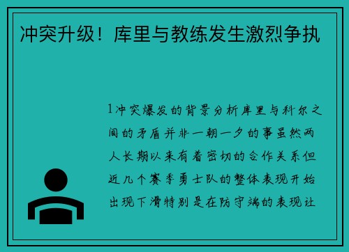 冲突升级！库里与教练发生激烈争执