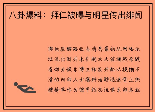 八卦爆料：拜仁被曝与明星传出绯闻