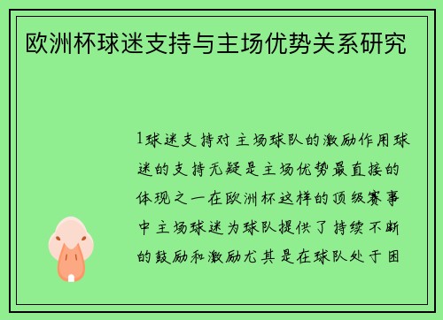 欧洲杯球迷支持与主场优势关系研究