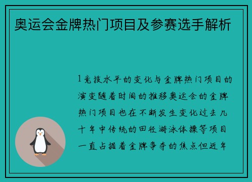 奥运会金牌热门项目及参赛选手解析