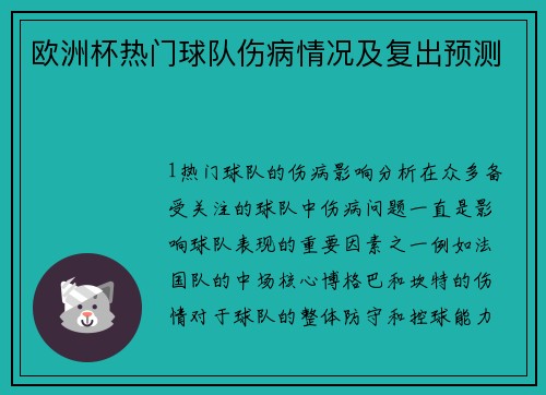 欧洲杯热门球队伤病情况及复出预测