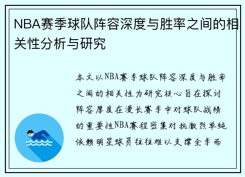 NBA赛季球队阵容深度与胜率之间的相关性分析与研究