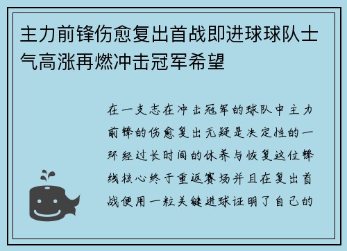 主力前锋伤愈复出首战即进球球队士气高涨再燃冲击冠军希望