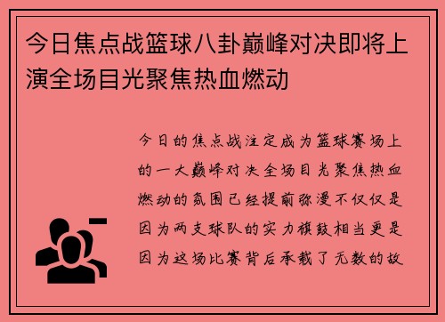 今日焦点战篮球八卦巅峰对决即将上演全场目光聚焦热血燃动