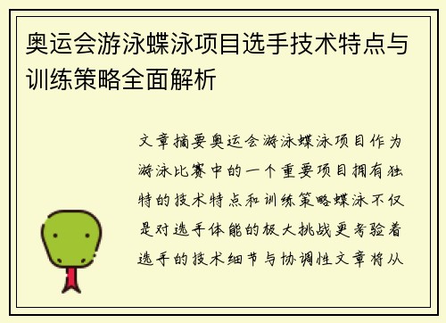 奥运会游泳蝶泳项目选手技术特点与训练策略全面解析