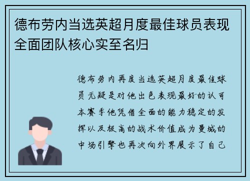 德布劳内当选英超月度最佳球员表现全面团队核心实至名归
