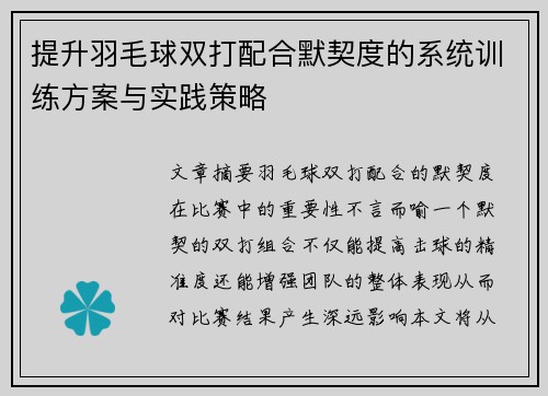 提升羽毛球双打配合默契度的系统训练方案与实践策略